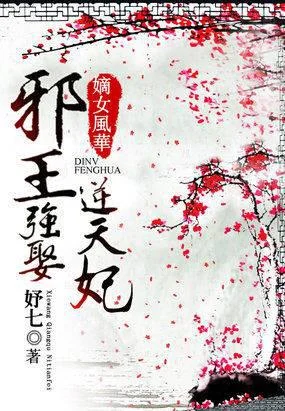 嫡女风华:邪王强娶逆天妃