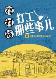 棺材铺打工那些事儿