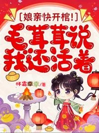 娘亲快开棺！毛茸茸说我还活着