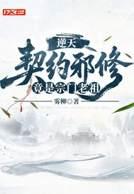 逆天契约邪修竟是宗门老祖