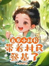 五岁小村长,带着村民登基了