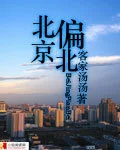 北京偏北