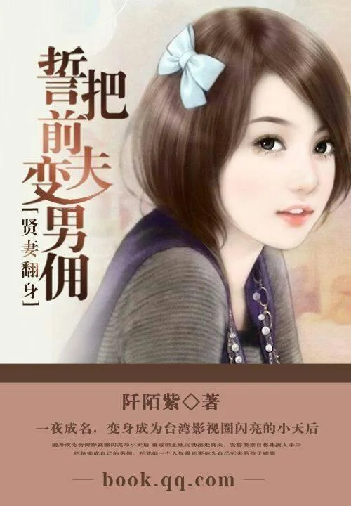 贤妻翻身:誓把前夫变男佣