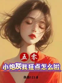 五零：小炮灰我狂点怎么啦？