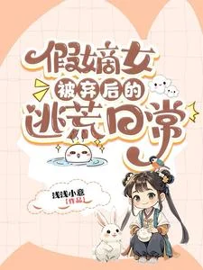 假嫡女被弃后的逃荒日常