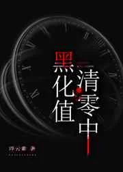 黑化值清零中