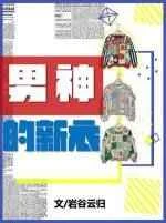男神的新衣