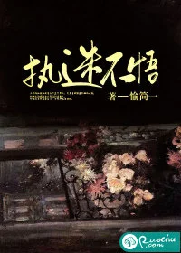 执迷不悟