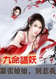 九命猫妖:嚣张娘娘别惹我