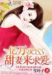 亿万BOSS:甜妻来求爱