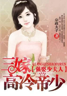 三嫁高冷帝少:强娶少夫人