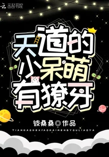 天道的小呆萌有獠牙