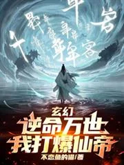 玄幻：逆命万世，我打爆仙帝