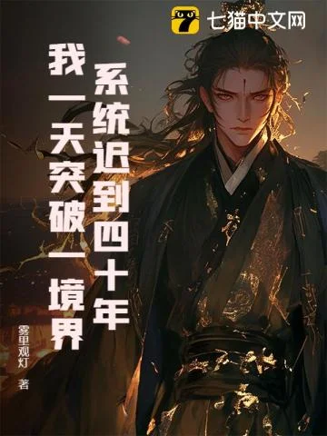 系统迟到四十年,我一天突破一境界