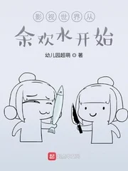 影视世界从余欢水开始