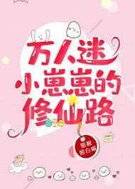 万人迷小崽崽的修仙路