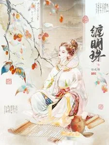 缠明珠