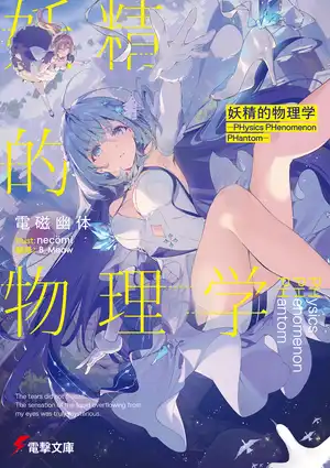 妖精的物理学