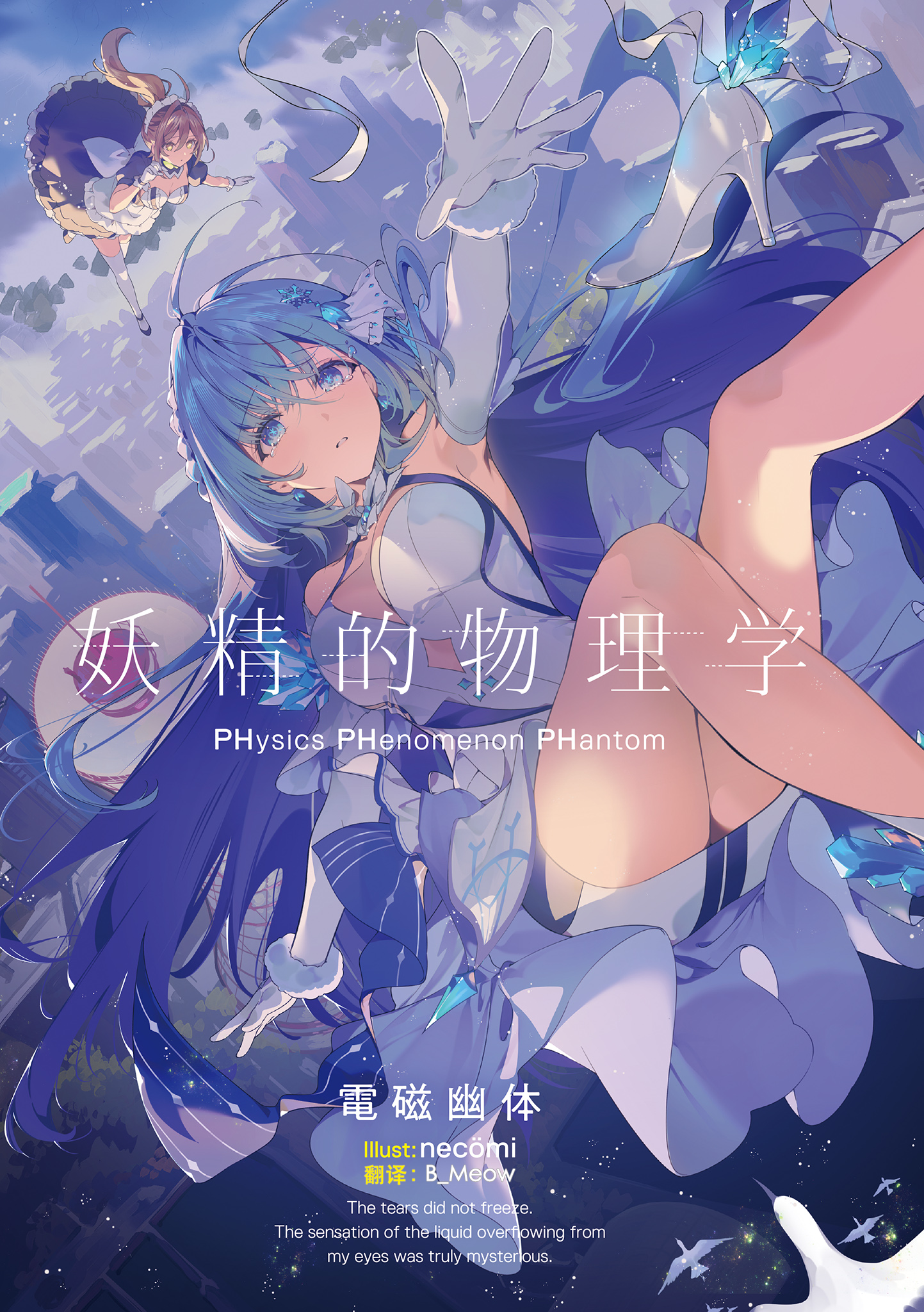 妖精的物理学