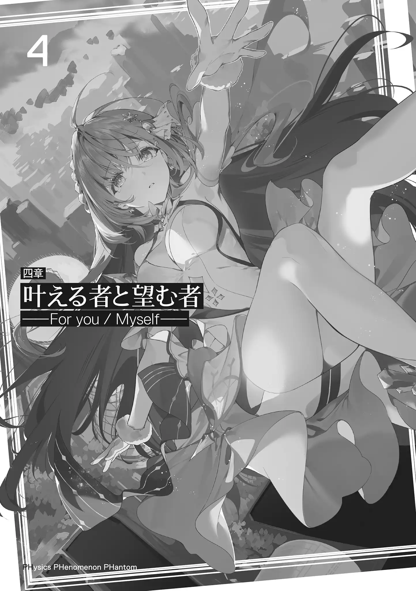 第四章 实现者与祈愿者 ——For you/Myself——