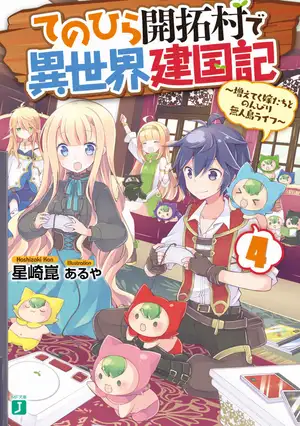    てのひら開拓村で異世界建国記 4 ～増えてく嫁たちとのんびり無人島ライフ～【電子特典付き】 (MF文庫J)