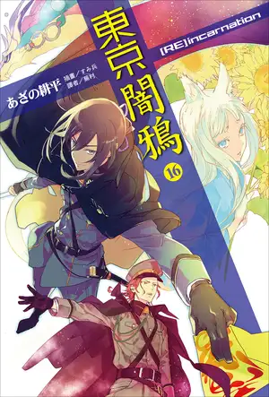 东京暗鸦 16 [RE]incarnation
