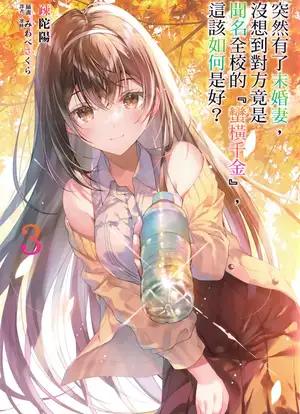 突然有了未婚妻，没想到对方竟是闻名全校的『蛮横千金』，这该如何是好？ 03