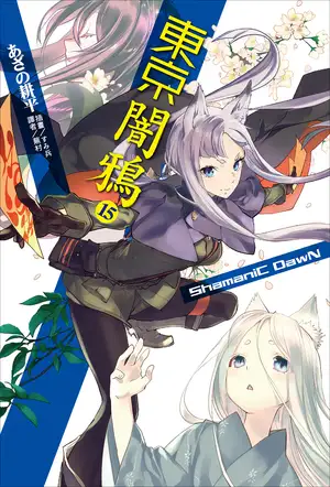 东京暗鸦 15 ShamaniC DawN