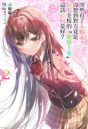 突然有了未婚妻，没想到对方竟是闻名全校的『蛮横千金』，这该如何是好？ 02