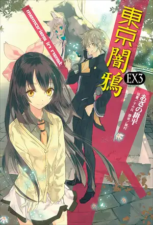 东京暗鸦 EX3 memories in nest