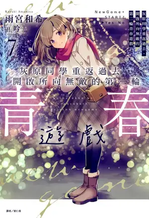 灰原同学重返过去，开启所向无敌的第二轮青春游戏 第七卷