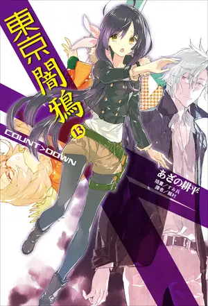 东京暗鸦 13 COUNT＞DOWN