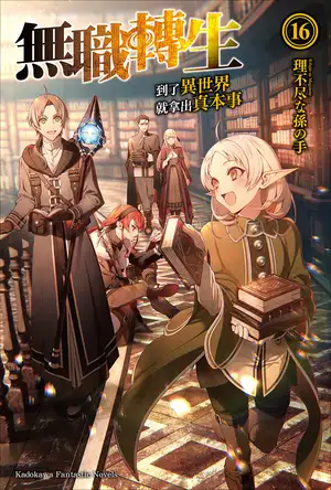 无职转生 ～到了异世界就拿出真本事～ 16