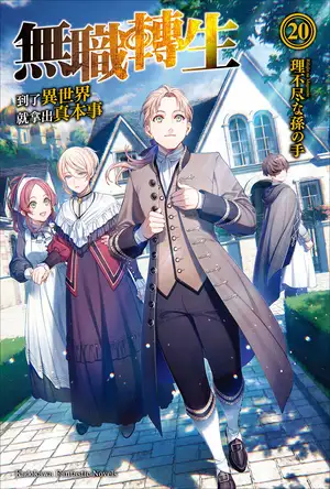 无职转生 ～到了异世界就拿出真本事～ 20