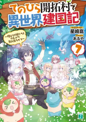    てのひら開拓村で異世界建国記 7 ～増えてく嫁たちとのんびり無人島ライフ～【電子特典付き】 (MF文庫J)