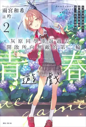 灰原同学重返过去，开启所向无敌的第二轮青春游戏 第二卷