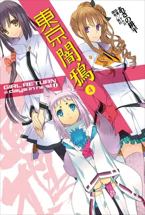 东京暗鸦 4 GIRL RETURN & days in nest I