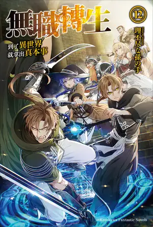 无职转生 ～到了异世界就拿出真本事～ 12