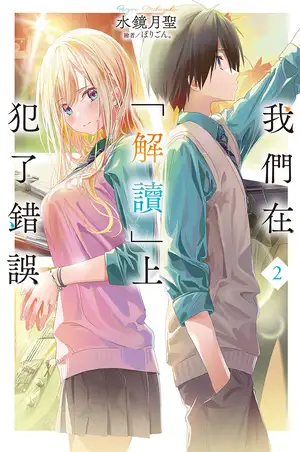 我们在「解读」上犯了错误 第二卷