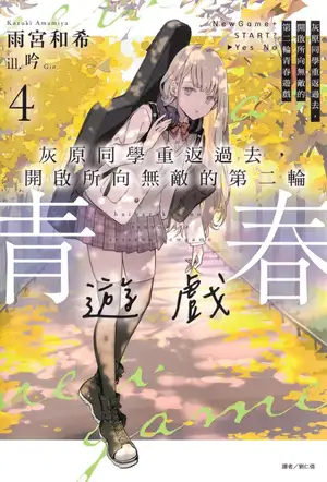 灰原同学重返过去，开启所向无敌的第二轮青春游戏 第四卷