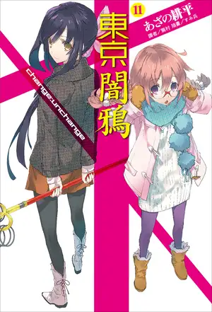 东京暗鸦 11 change:unchange