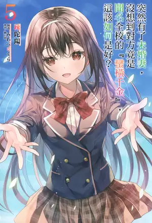 突然有了未婚妻，没想到对方竟是闻名全校的『蛮横千金』，这该如何是好？ 05 完结