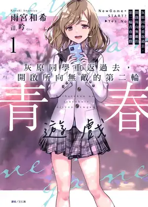 灰原同学重返过去，开启所向无敌的第二轮青春游戏 第一卷