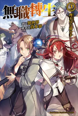无职转生 ～到了异世界就拿出真本事～ 3