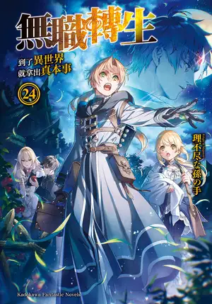 无职转生 ~到了异世界就拿出真本事~ 24 青年期 决战篇 上