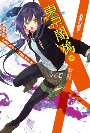 东京暗鸦 10 BEGINS／TEMPLE