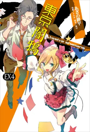 东京暗鸦 EX4 twelve shamans