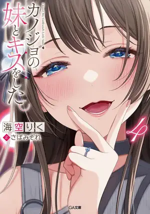我和女友的妹妹接吻了 4