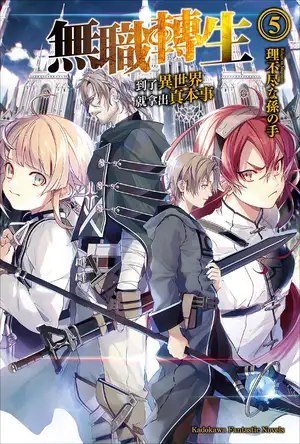无职转生 ～到了异世界就拿出真本事～ 5