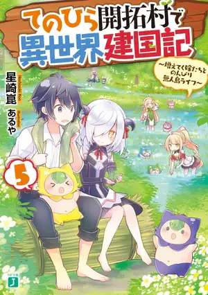    てのひら開拓村で異世界建国記 5 ～増えてく嫁たちとのんびり無人島ライフ～【電子特典付き】 (MF文庫J)